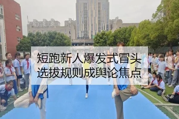 短跑新人爆发式冒头 选拔规则成舆论焦点