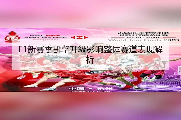 F1新赛季引擎升级影响整体赛道表现解析