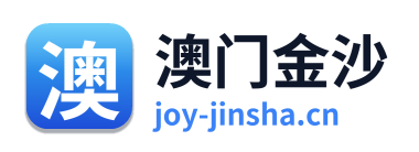 澳门金沙